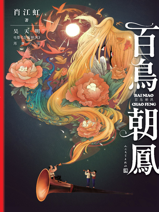 Title details for 百鸟朝凤 by 肖江虹 - Available